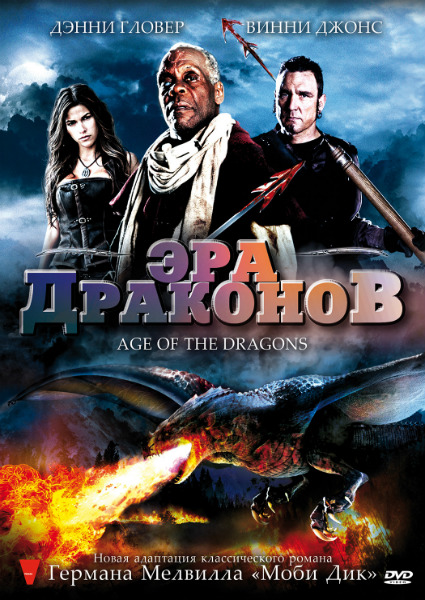 Эра драконов / Age of the Dragons (2011/DVDRip) | Лицензия