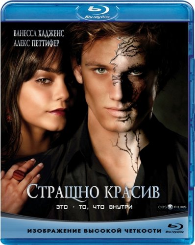 Страшно красив (2011/DVDRip)