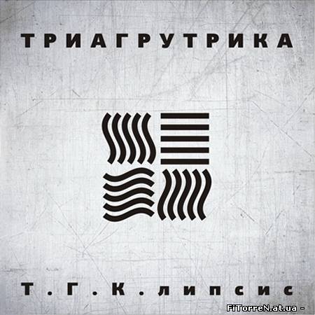 Скачать (Rap) Триагрутрика (ТГК) - Т.Г.К.липсис - 2011, MP3, 320 kbps